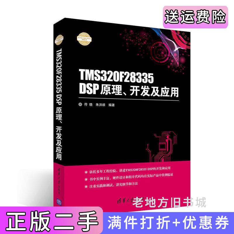 二手TMS320F28335DSP原理、开发及应用符晓清华大学出版社9787302437932