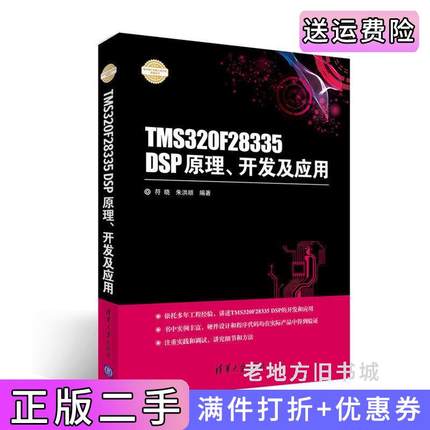 二手正版TMS320F28335DSP原理、开发及应用符晓清华大学出版社