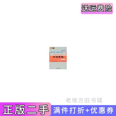 二手市场营销双语教学版美凯林哈特利伯科威茨鲁迪里尔斯王成慧林静注人民邮电出版社9787115190123