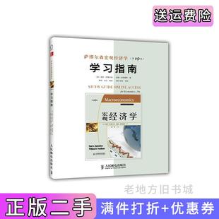 学习指南萨缪尔森人民邮电出版 第十九版 社 萨缪尔森宏观经济学第19版 二手正版