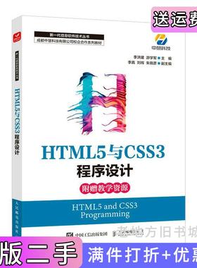 二手正版HTML5与CSS3程序设计李洪建,游学军人民邮电出版社
