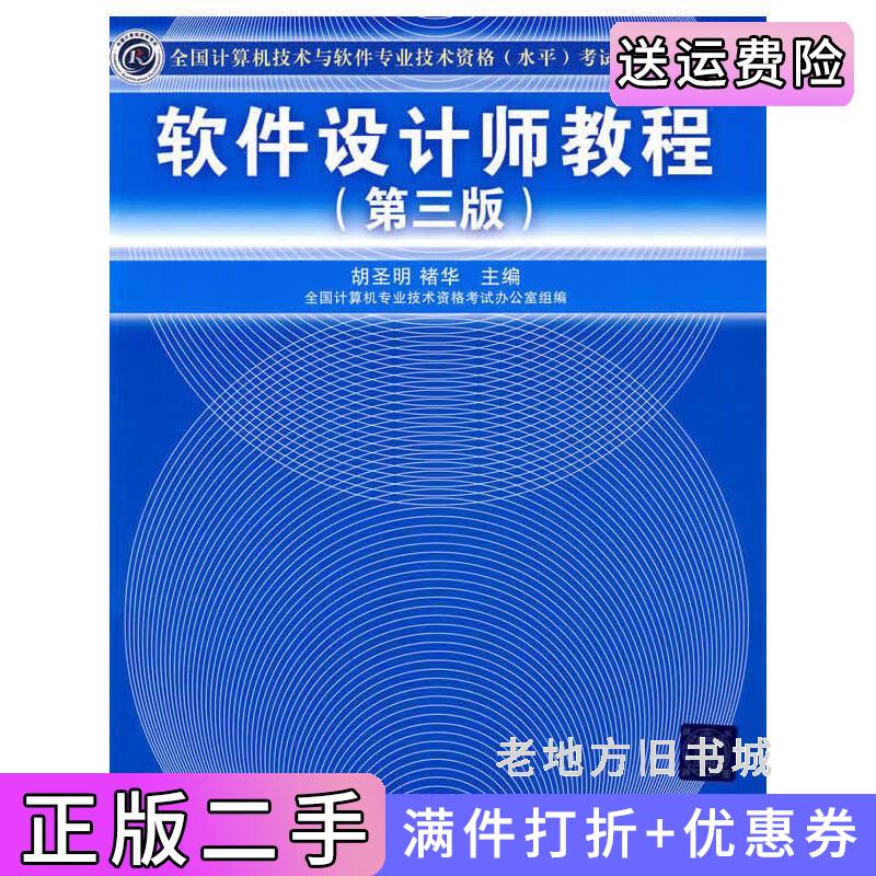 二手正版软件设计师教程第三版第3版胡圣明褚华清华大学出版社9787302205845