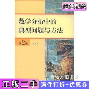 二手正版数学分析中的典型问题与方法第2版第二版内容一致印次封面.*不同统一售价随机发货裴礼文高等教育出版社