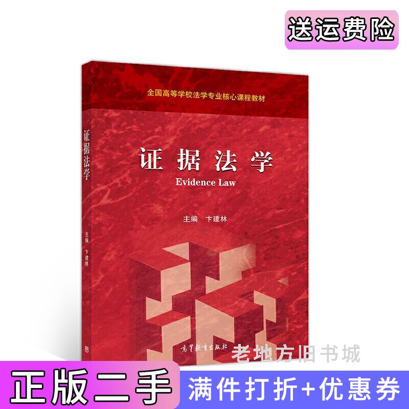 二手证据法学卞建林高等教育出版社9787040541304