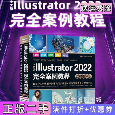 二手正版中文版AdobeIllustrator2022完全案例教程微课视频版ai教程书籍教材平面设计与制作illustrator从入门到精通标志设计VI/