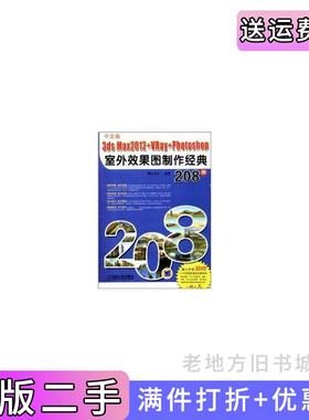 二手正版中文版3dsmax2012+VRay+Photoshop室外效果图制作经典208例9787040191677机械工业出版社