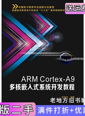 二手正版ARMCortex-A9多核嵌入式系统开发教程/普通高等教育电子信息类“十三五”课改规划教材杨福刚西安电子科技大学出版社