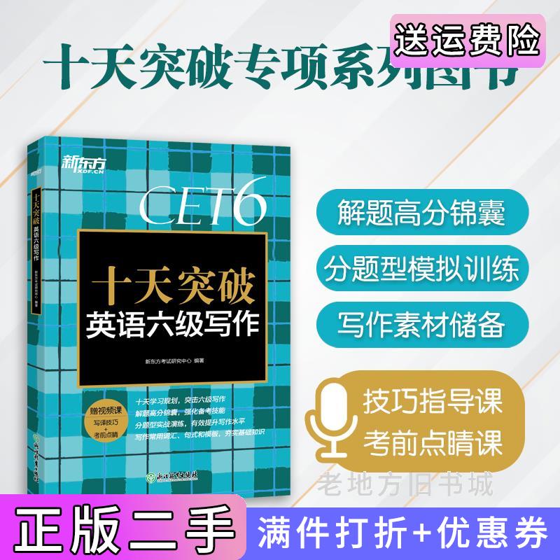 二手新东方十天突破英语六级写作新东方考试研究中心浙江教育出版社9787572230301