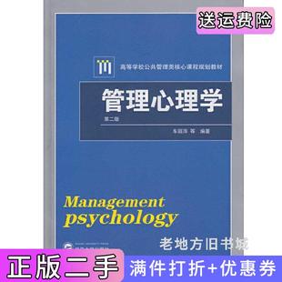 二手正版管理心理学第二版第2版车丽萍武汉大学出版社