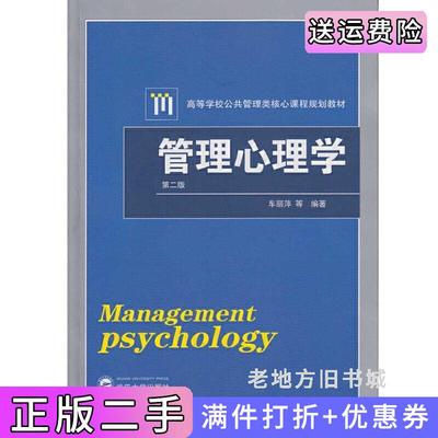 二手书管理心理学第二版第2版车丽萍武汉大学出版社9787307176249
