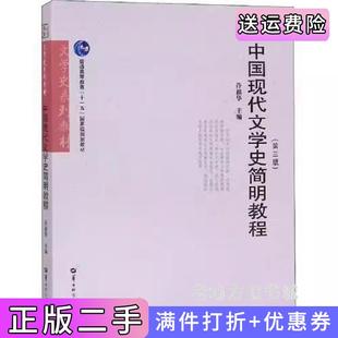 二手正版中国现代文学史简明教程第3版第三版许祖华华中师范大学出版社