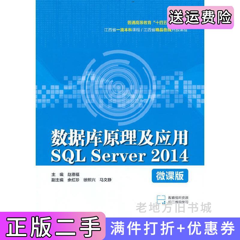 二手书数据库原理及应用SQLServer2014微课版普通高等教育“十四五”系列教材赵德福编水利水电出版社9787522609034