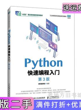 二手正版Python快速编程入门第3版第三版黑马程序员人民邮电出版社