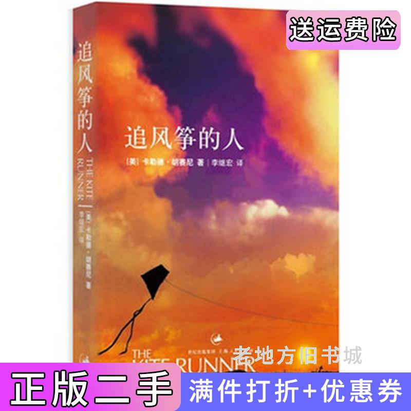 二手正版追风筝的人HosseiniK上海人民出版社9787208061644