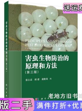 二手正版害虫生物防治的原理和方法第三版第3版张古忍,胡建,蒲蛰龙科学出版社9787030723130