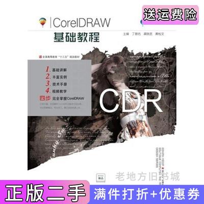 二手正版CorelDRAW基础教程丁易名兵器工业出版社