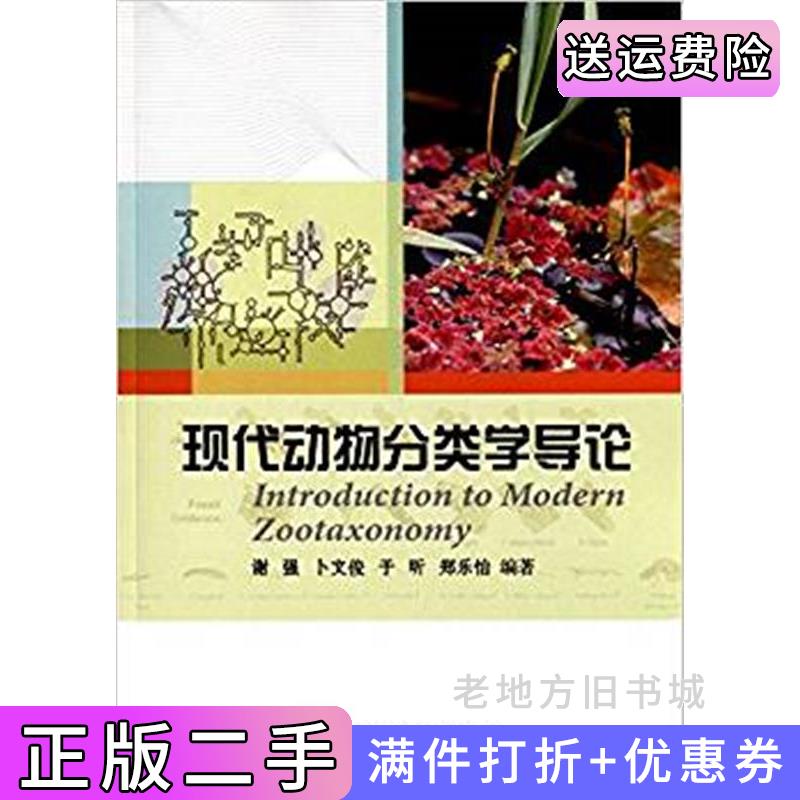 二手正版现代动物分类学导论谢强科学出版社9787030338068