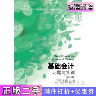 二手正版基础会计习题与实训第二版第2版丁增稳张春想东北财经大学出版社