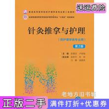 二手书针灸推拿与护理第2版第二版普通高等医学院校护理学类专业第二轮教材彭德忠卢咏梅中国医药科技出版社9787521432138