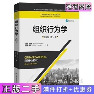 二手正版组织行为学英文版·第17版第十七版斯蒂芬·罗宾斯中国人民大学出版社