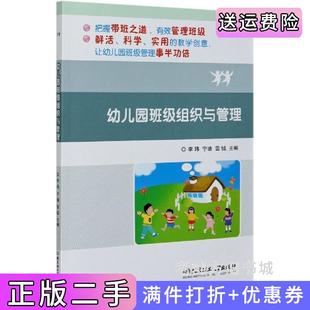 二手正版幼儿园班级组织与管理李玮宁迪雷钺北京理工大学出版社