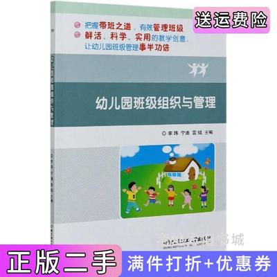 二手正版幼儿园班级组织与管理李玮宁迪雷钺北京理工大学出版社