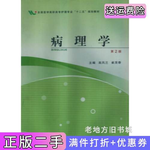 二手正版病理学第2版第二版高凤兰崔茂香第四军医大学出版社
