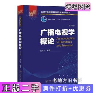 二手正版广播电视学概论第六版第6版新时代高等院校新闻传播学系列教材黄匡宇广州暨南大学出版社