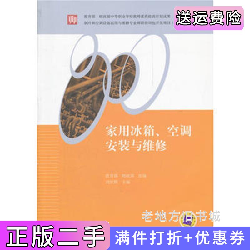 二手书家用冰箱空调安装与维修刘炽辉机械工业出版社9787111360711