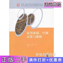 二手书家用冰箱空调安装与维修刘炽辉机械工业出版社9787111360711