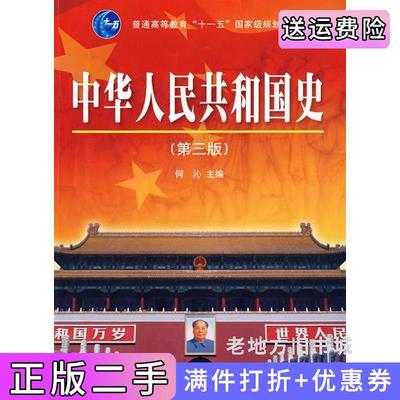 二手正版中华人民共和国史第三版第3版何沁高等教育出版社9787040263039
