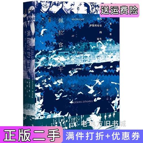二手正版甲骨文丛书·佩拉宫的午夜：现代伊斯坦布尔的诞生查尔斯·金社会科学文献出版社