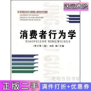 二手正版消费者行为学修订第3版第三版江林首都经济贸易大学出版社
