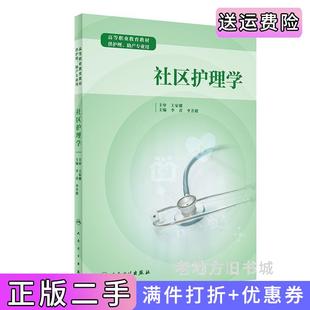 二手正版社区护理学李君,李芳健人民卫生出版社