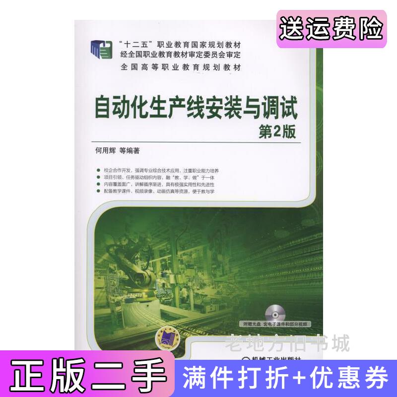 二手自动化生产线安装与调试第2版第二版何用辉机械工业出版社9787111497431