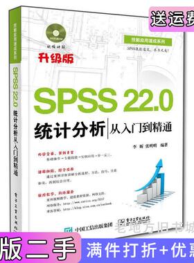 二手正版SPSS22.0统计分析从入门到精通-升级版-含1张李昕电子工业出版社9787121255519