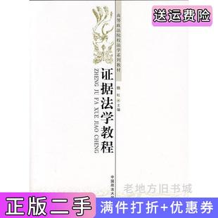 二手正版证据法学教程魏虹中国政法大学出版社