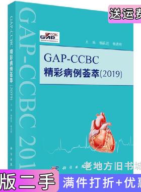 二手正版GAP-CCBC精彩病例荟萃2019杨跃进杨进刚科学出版社9787030597359