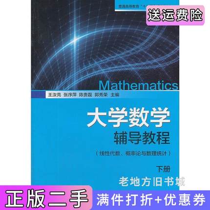 二手书大学数学辅导教程:下册:线性代数、概率论与数理统计王汝亮上海交通大学出版社9787313104847