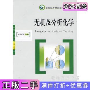 二手正版 社 无机及分析化学冯辉霞华中科技大学出版