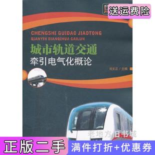 二手正版城市轨道交通牵引电气化概论刘文正北京交通大学出版社