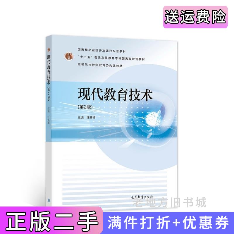 二手书现代教育技术第2版第二版汪基德高等教育出版社9787040560701