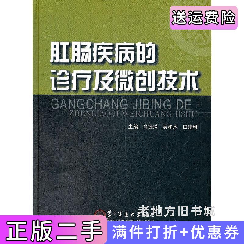 二手书肛肠疾病的诊疗及微创技术第二军医大学出版社9787548103967