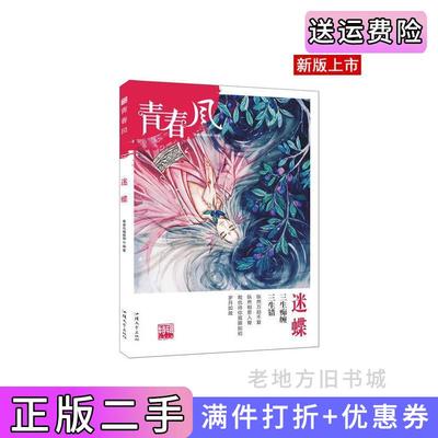 二手青春风特辑4迷蝶年刊疯狂阅读校园文学新版--天星教育天星教育研究院汕头大学出版社9787565838804