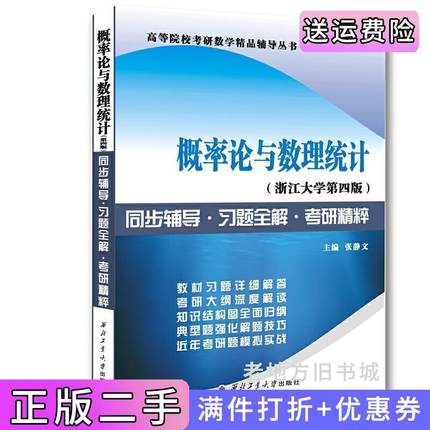二手书浙江大学盛骤概率论与数理统计第四版第4版:同步辅导·习题全解·考研精粹张静文西北工业大学出版社9787561247