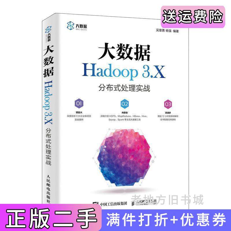 二手正版大数据Hadoop3.X分布式处理实战吴章勇杨强人民邮电出版社