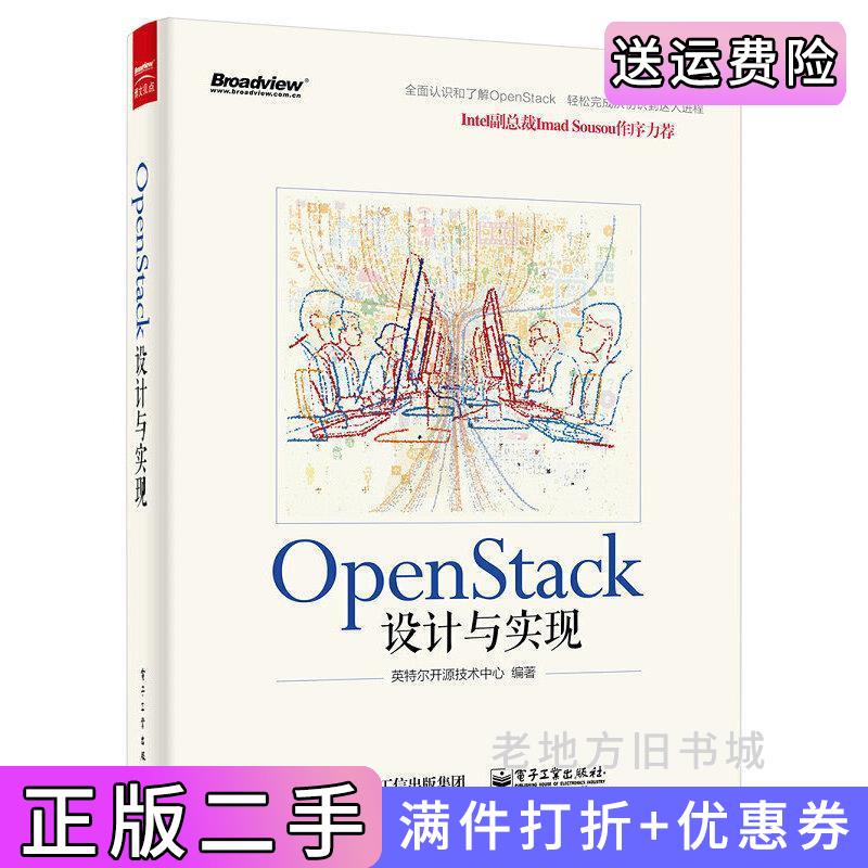 二手书OpenStack设计与实现英特尔开源技术中心电子工业出版社9787121258305