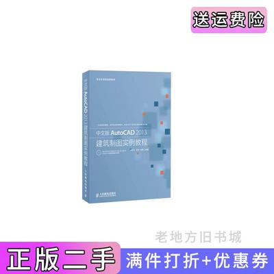 二手书中文版AutoCAD2013建筑制图实例教程-附王旭生人民邮电出版社9787115322562