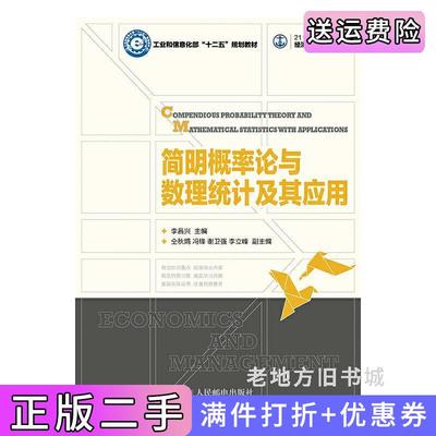 二手正版简明概率论与数理统计及其应用李昌兴人民邮电出版社