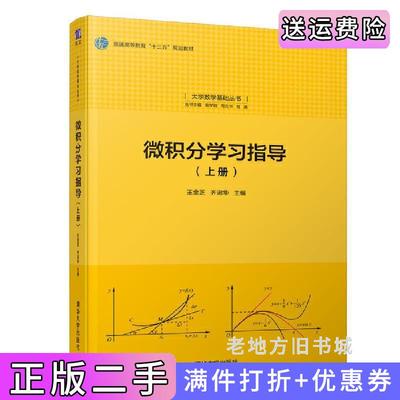二手书微积分学习指导上册王金芝齐淑华清华大学出版社9787302513964